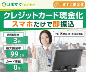 いますぐクレジット