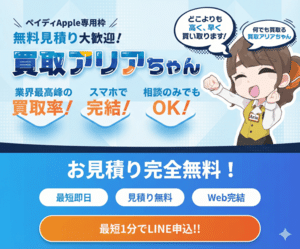 買取アリアちゃん